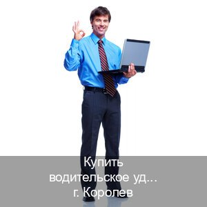Получить корочки в г. Королев (Купить водительское удостоверение дубликат в Королеве — Жителям всех регионов) - инструктор Михаил 36