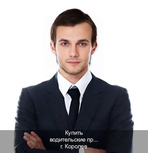 Сделать корочки в г. Королев (Купить водительские права категории E в Королеве — Полностью официально) - инструктор Максим 51