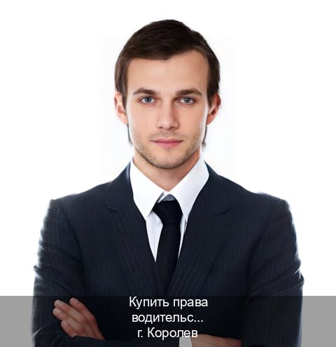 Сделать документы в г. Королев (Купить права водительские в Королеве) - инструктор Дмитрий 99