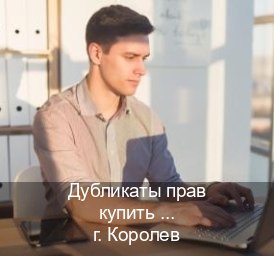 Получить права в г. Королев (Дубликаты прав купить в Королеве) - инструктор Андрей 47