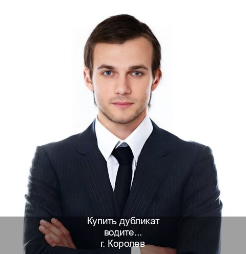 Помощь с ВУ в г. Королев (Купить дубликат водительского в Королеве — Помощь в любом регионе) - инструктор Артем 22